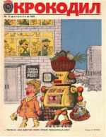 Обложка для Крокодил, 1985 , № 10.pdf